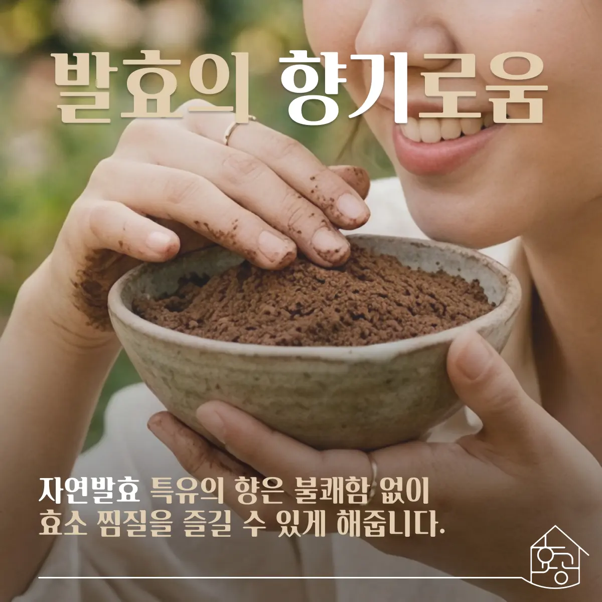 발효의 향기로움