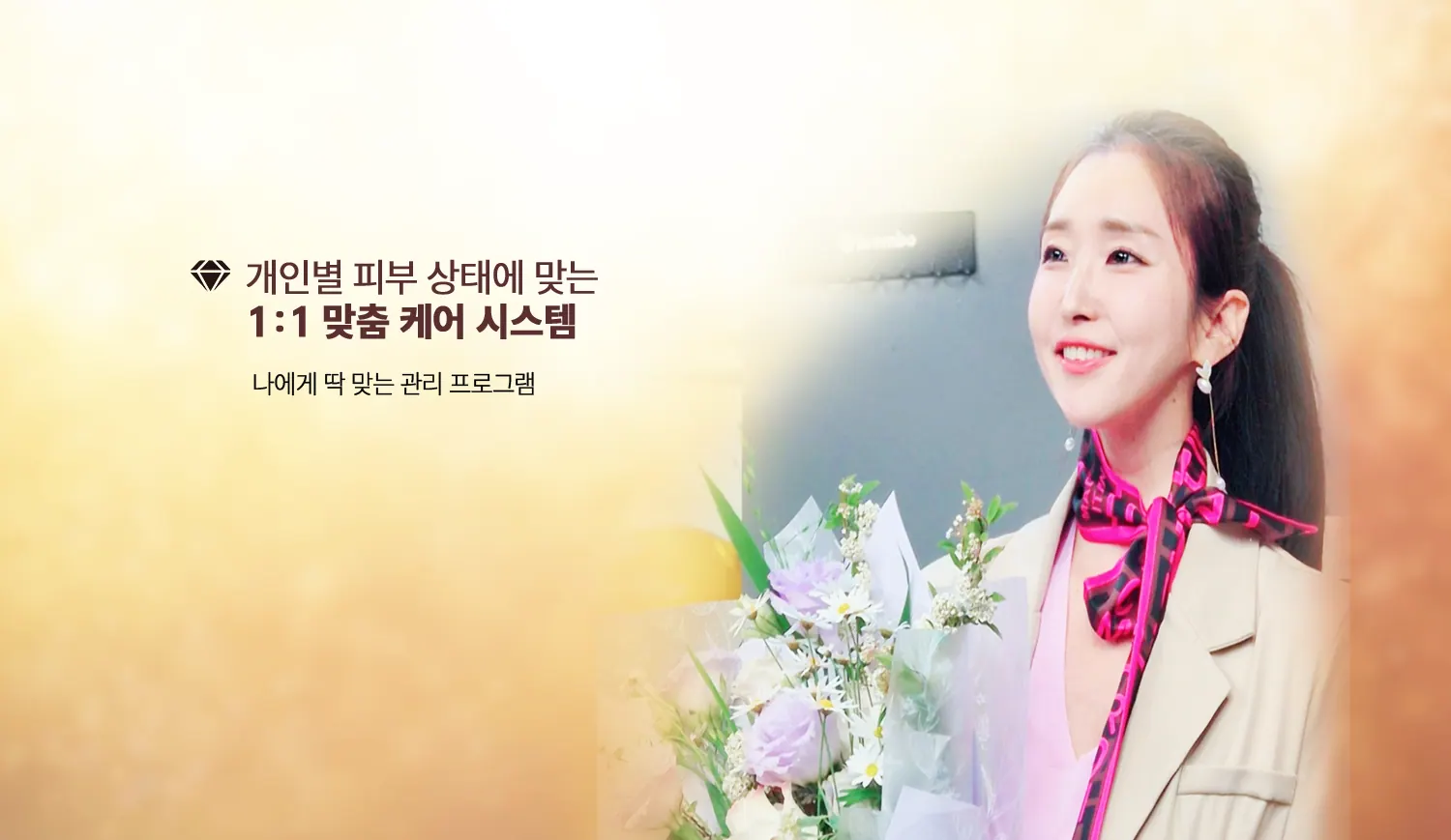 개인별 피부 상태에 맞는 1:1 맞춤 케어 시스템